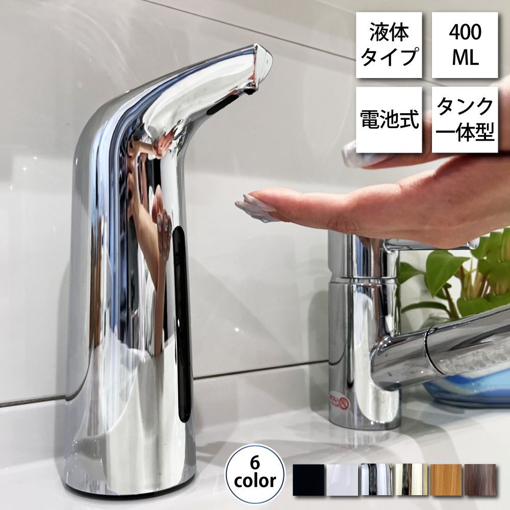 ソープディスペンサー 400ml 自動 液体 電池式 おしゃれ