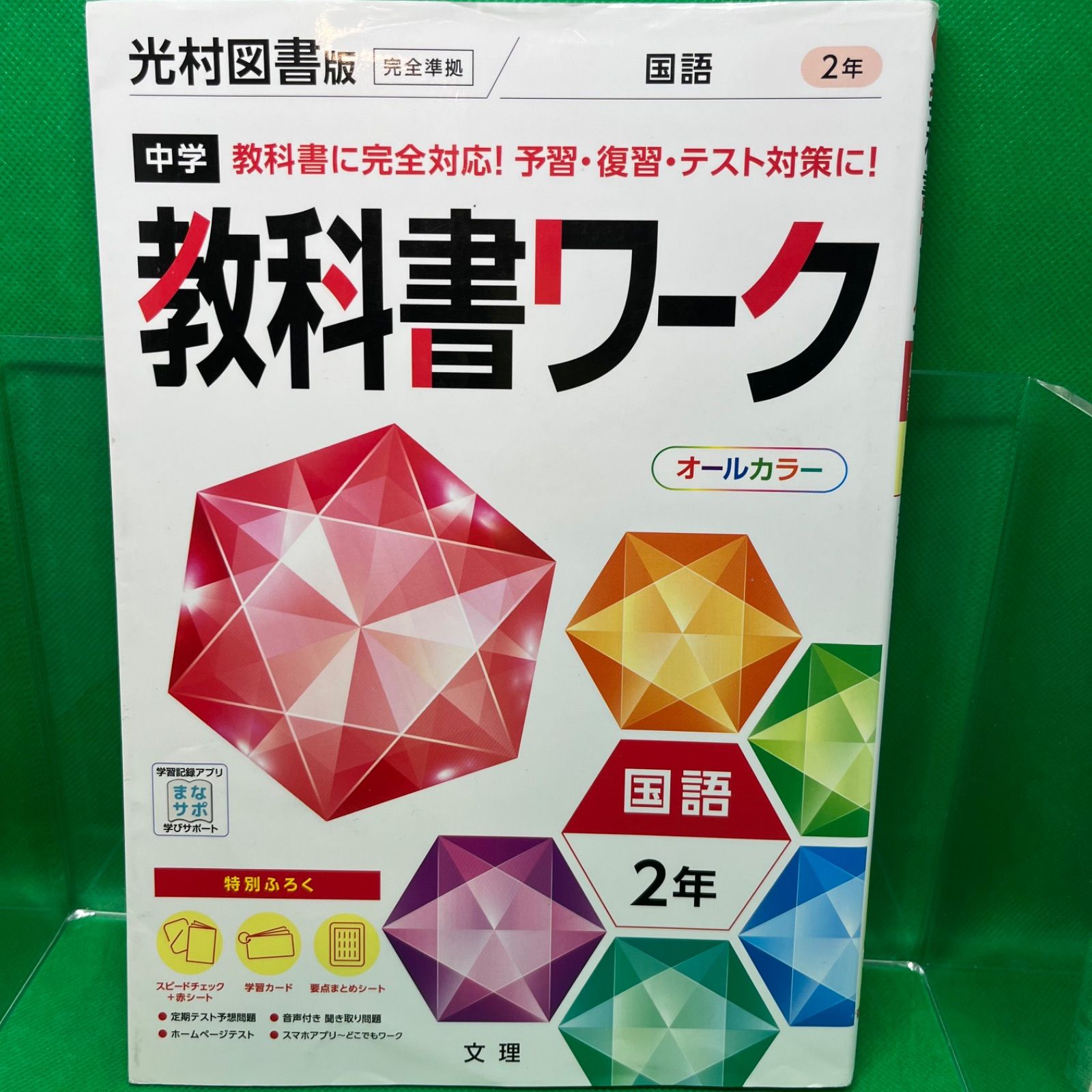 中学教科書ワーク 光村図書版国語 2年」 - メルカリ