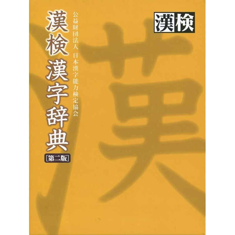 漢検 漢字辞典 第二版