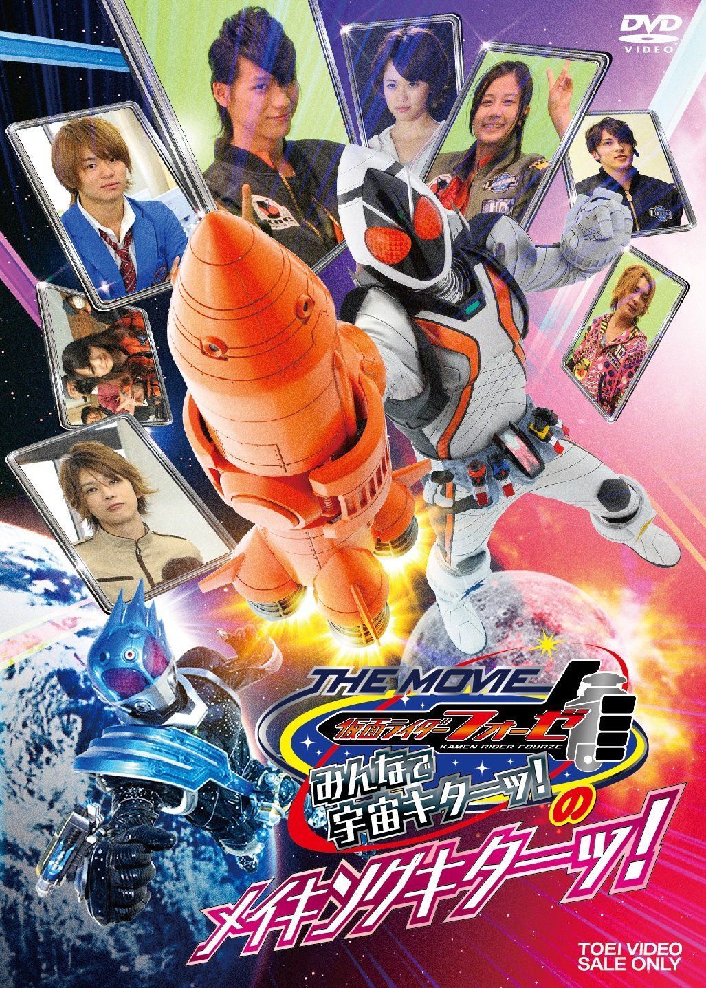 仮面ライダーフォーゼ THE MOVIE みんなで宇宙キターッ! のメイキングキターッ! 【DVD】
