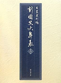 2025，SALE 【中古】 新・国史大年表 第8巻 一九三七 一九六四