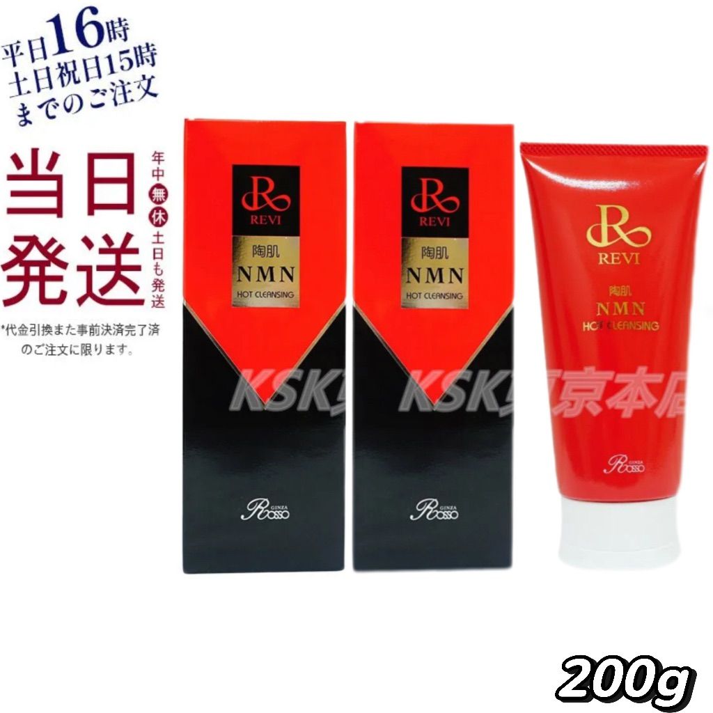 【新品】ルヴィ 陶肌 NMN ホットクレンジング 2個セット ルヴィ 2個セット 陶肌 NMN ホット クレンジング 200g REVI