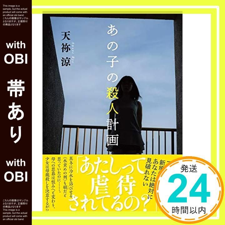 帯あり あの子の殺人計画 天祢 涼_07