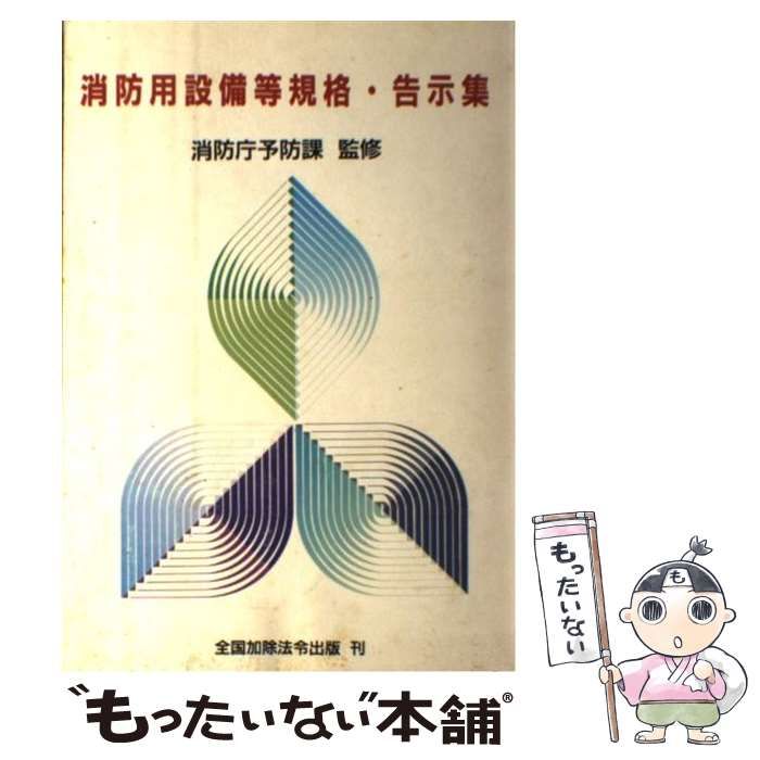 【中古】 消防用設備等規格・告示集 平成元．４．１５内容現在/近代消防社/消防庁 中古】 消防用設備等規格・告示集 平成元.4.15内容現在 / 消防庁