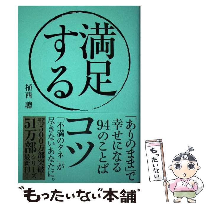 【中古】 満足するコツ 「ありのまま」で幸せになる94のことば 植西 聰 自由国民社 メルカリ