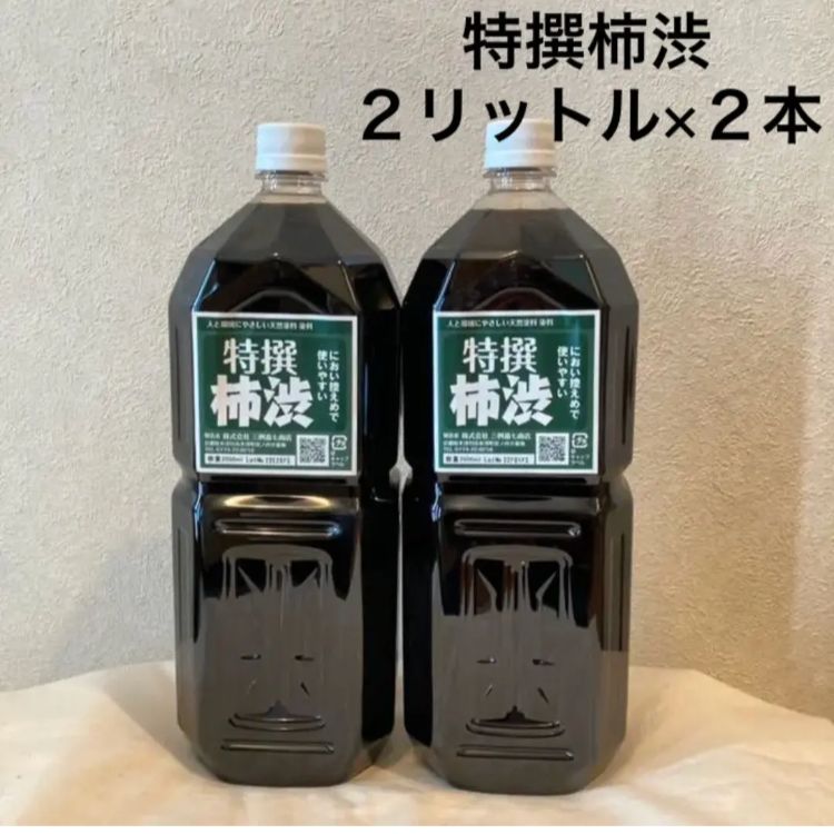 柿渋液　高品質　特撰柿渋　２リットル×２本セット【平日発送品】 柿渋液 高品質 特撰柿渋 2リットル×2本セット