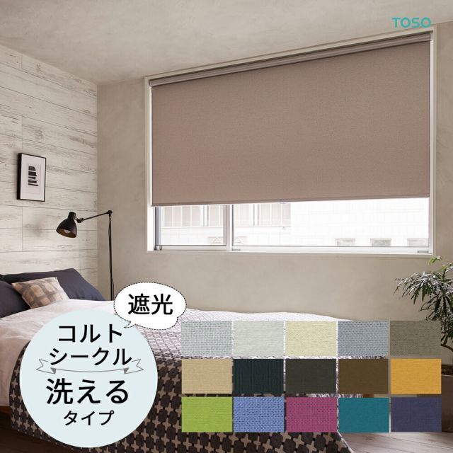 TOSO ロールスクリーン〈コルトシークル（遮光） ウォッシャブルタイプ