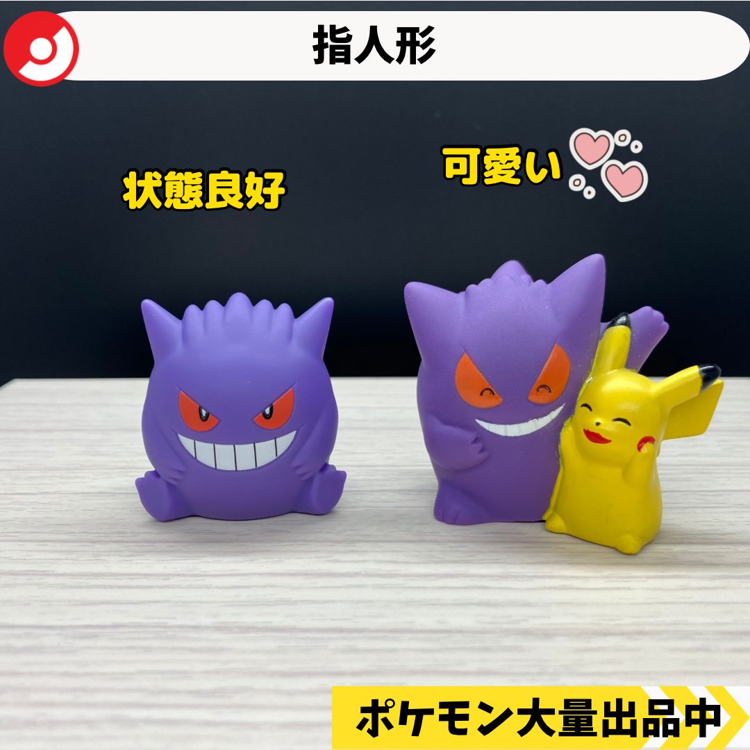 ポケモン 指人形 ゲンガー ゲンガー＆ピカチュウ 【A-2】 - メルカリ