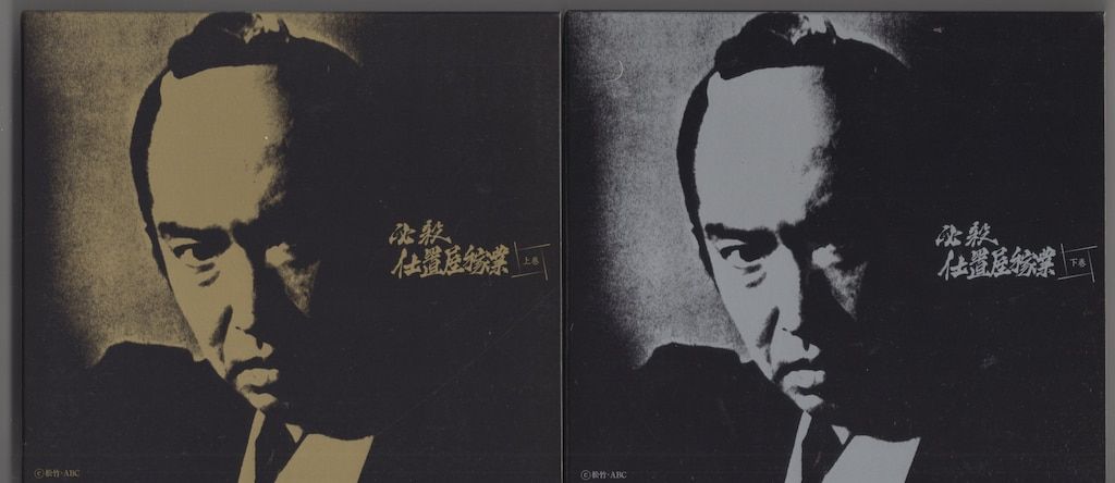 ドラマDVD 必殺仕置屋稼業 上下巻 セット