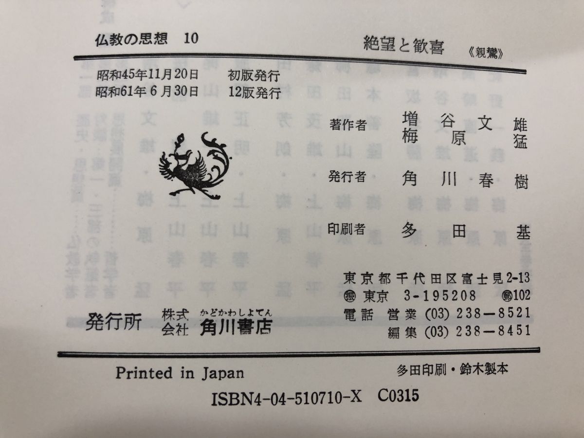 仏教の思想10 絶望と歓喜（親鸞）梅原猛・増谷文雄／著 角川