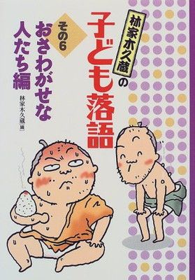 林家木久蔵の子ども落語 その6 おさわがせな人たち編