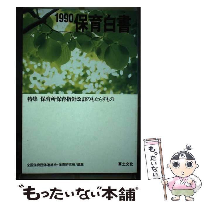 【中古】 保育白書 １９９０年版/草土文化/全国保育団体連絡会 中古】 保育白書 1990年版 / 全国保育団体連絡会、 保育研究所 / 草土文化