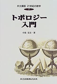 【未使用】【中古】 トポロジー入門 共立講座21世紀の数学 (7)
