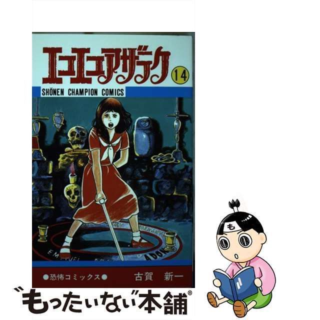 中古】 エコエコアザラク 14 （少年チャンピオン コミックス） / 古賀