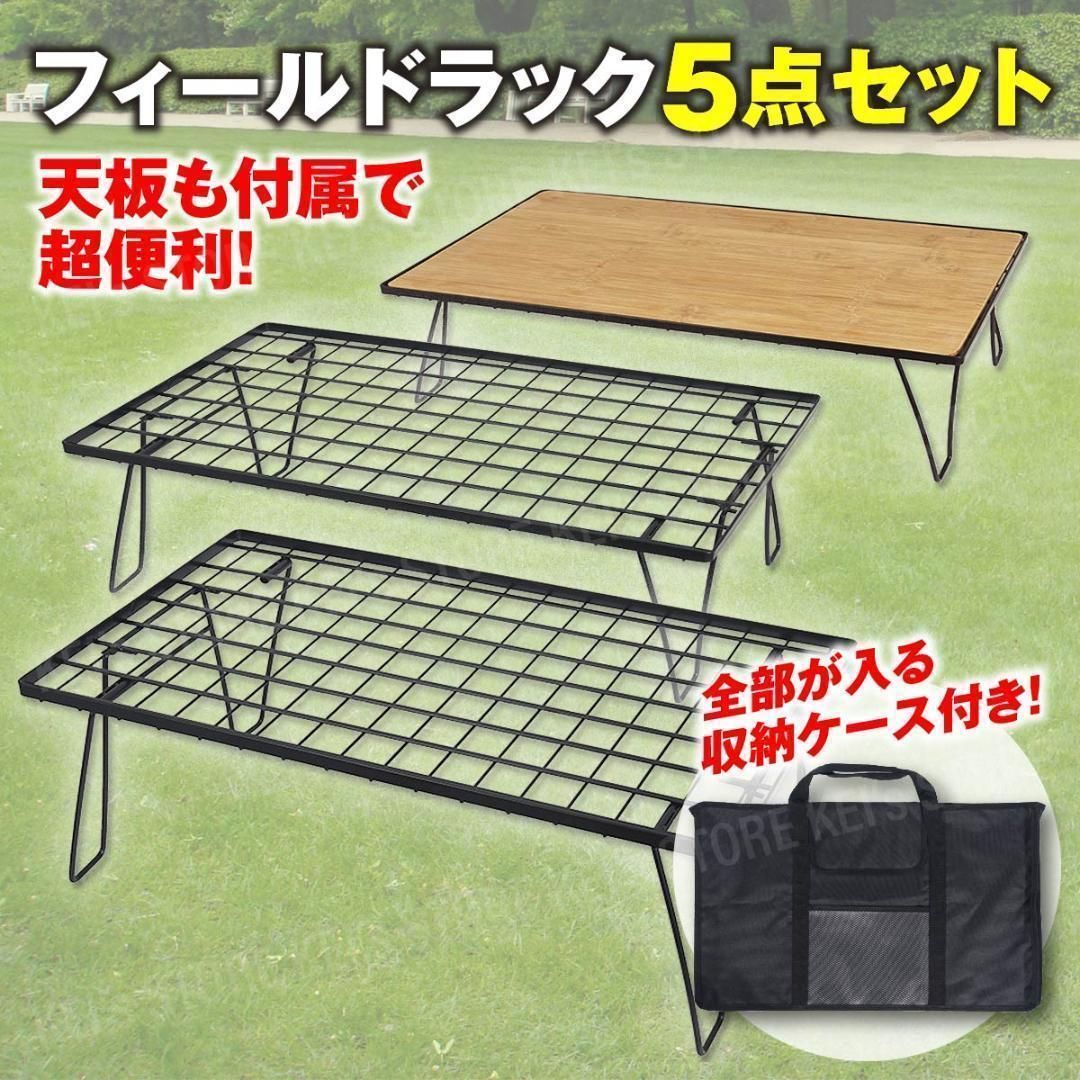 フィールドラック キャンプ 最も安い アウトドア 5点セット 収納袋