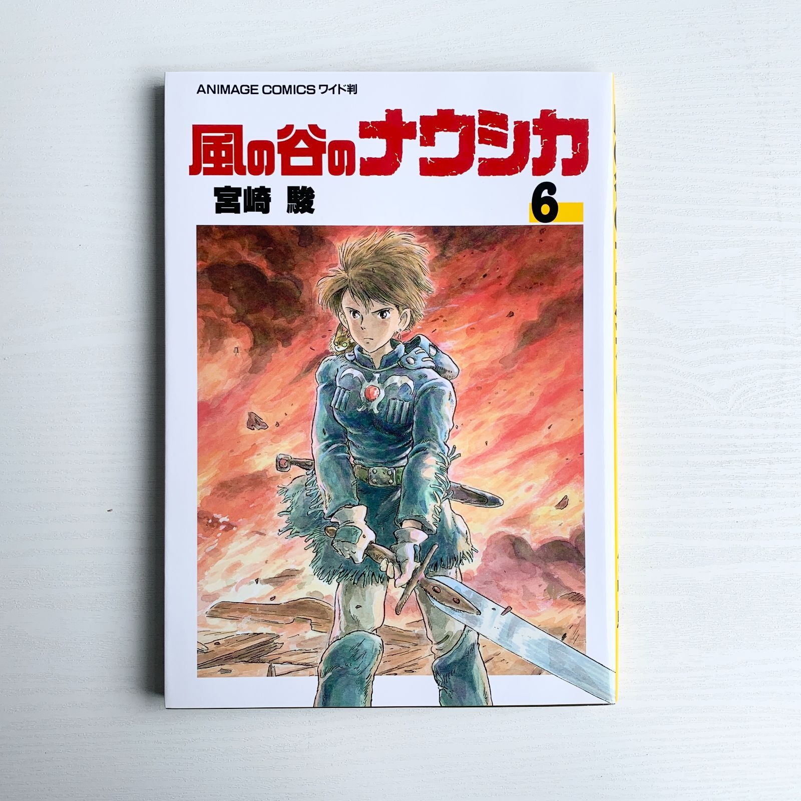 風の谷のナウシカ 全7巻セット 宮崎駿 アニメージュ・コミックス