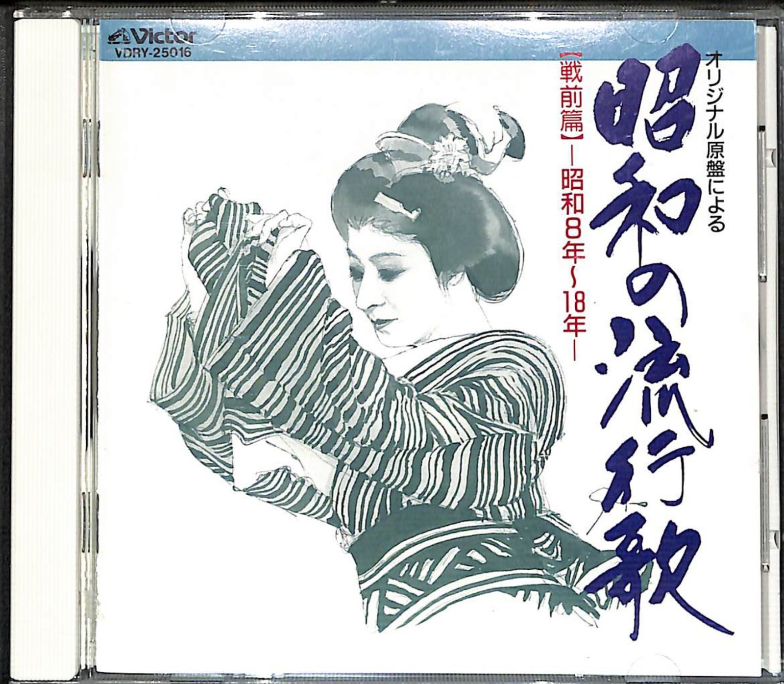 出品　日本の流行歌　戦前篇 CD】オリジナル原盤による 昭和の流行歌 戦前篇 昭和8年～18年