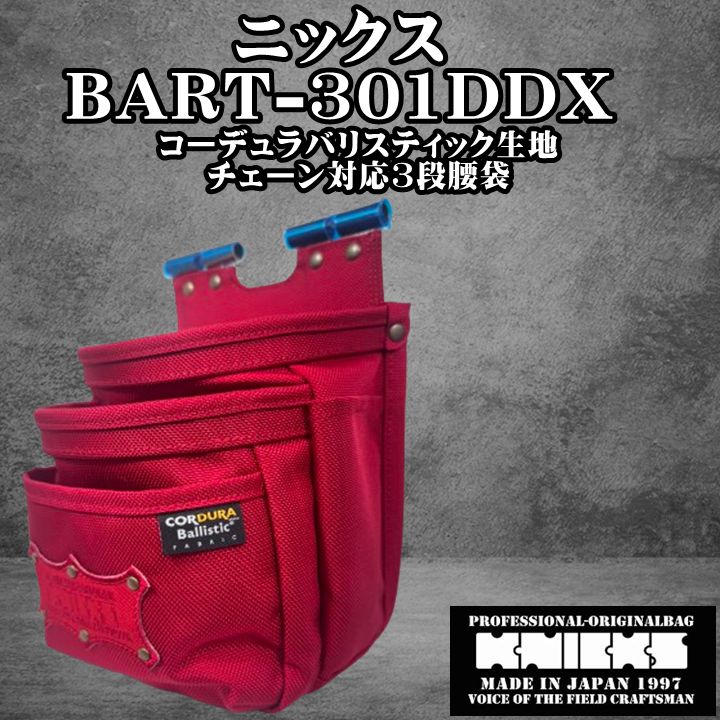ニックス KNICKS コーデュラバリスティック生地チェーン対応3段腰袋 BART-301DDX TITプレート補強入り