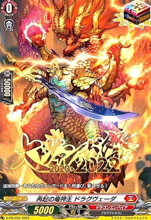 再起の竜神王ドラグヴェーダ(PR)(大ヴァンガ祭)(D-PR/222