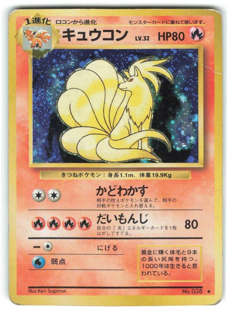 旧裏　キュウコンLV32(かどわかす) Pokemon 旧裏1弾 ポケモン(炎) キュウコンLV32(かどわかす