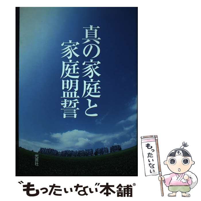 【中古】 真の家庭と家庭盟誓/光言社/文鮮明 中古】 真の家庭と家庭盟誓 / 文鮮明、世界基督教統一神霊協会