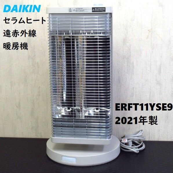 DAIKIN 遠赤外線暖房機 セラムヒート ERFT11YSE9
