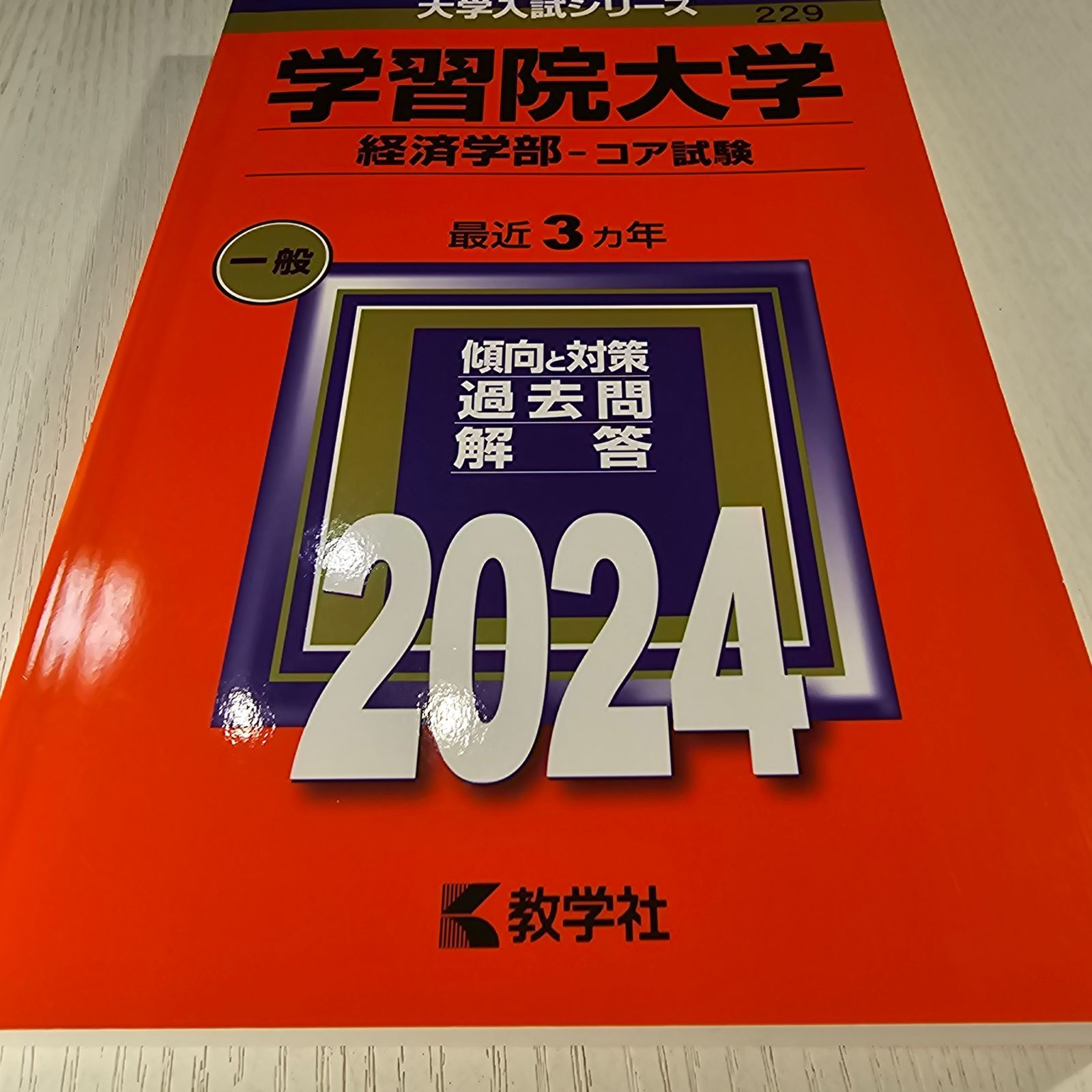 学習院大学(経済学部―コア試験) - メルカリ