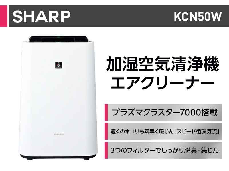 SHARP シャープ 加湿空気清浄機 KC-N50-W 【公式通販】