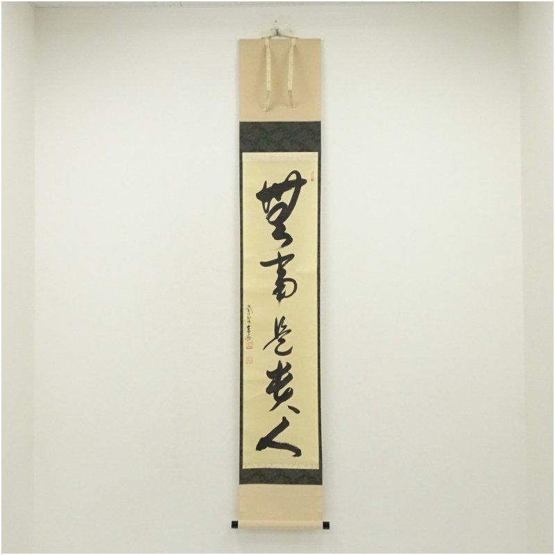 大徳寺 神波東嶽筆 無事是貴人 一行書 肉筆紙本掛軸 共箱 掛け軸 床の間 書 おしゃれ 絵画 表具 芸術 茶道 年中掛け インテリア 茶掛 掛物 和室 1月 12月 冬