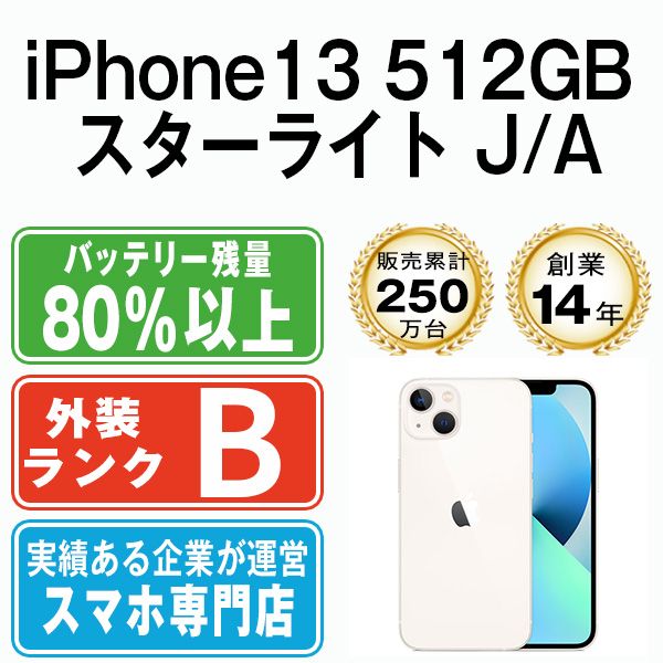 【中古】 iPhone13 512GB スターライト SIMフリー 本体 スマホ アイフォン アップル apple 【送料無料】 ip13mtm1714