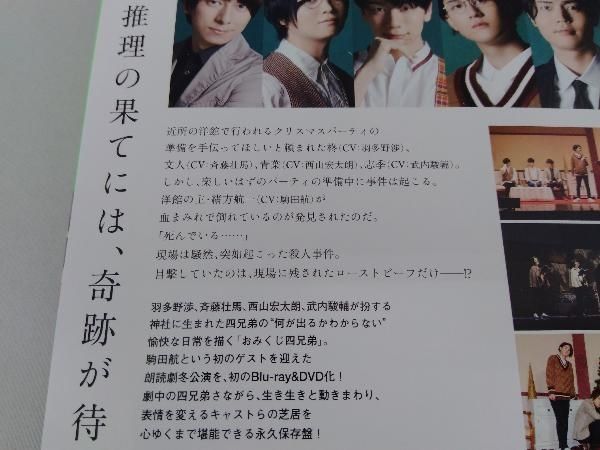 朗読劇 おみくじ四兄弟 冬の探偵はローストビーフがお好き おみくじ四兄弟 | 朗読劇「おみくじ四兄弟 冬の探偵は