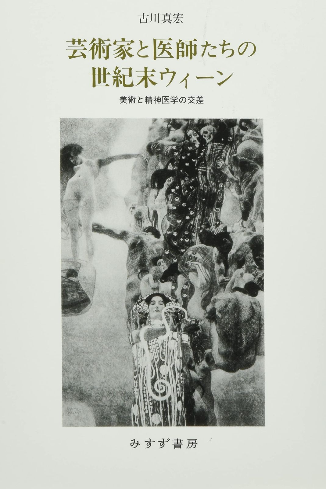 芸術家と医師たちの世紀末ウィーン――美術と精神医学の交差