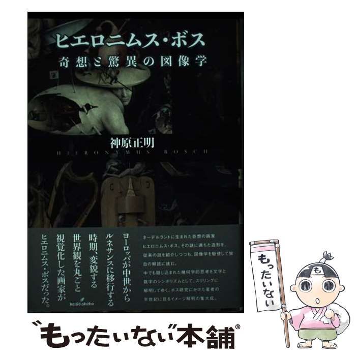 【中古】 ヒエロニムス･ボス 奇想と驚異の図像学 / 神原 正明 / 勁草書房