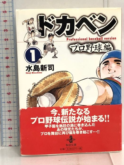 ドカベン プロ野球編 文庫版 コミック 全26巻完結セット 全巻初版 帯付き