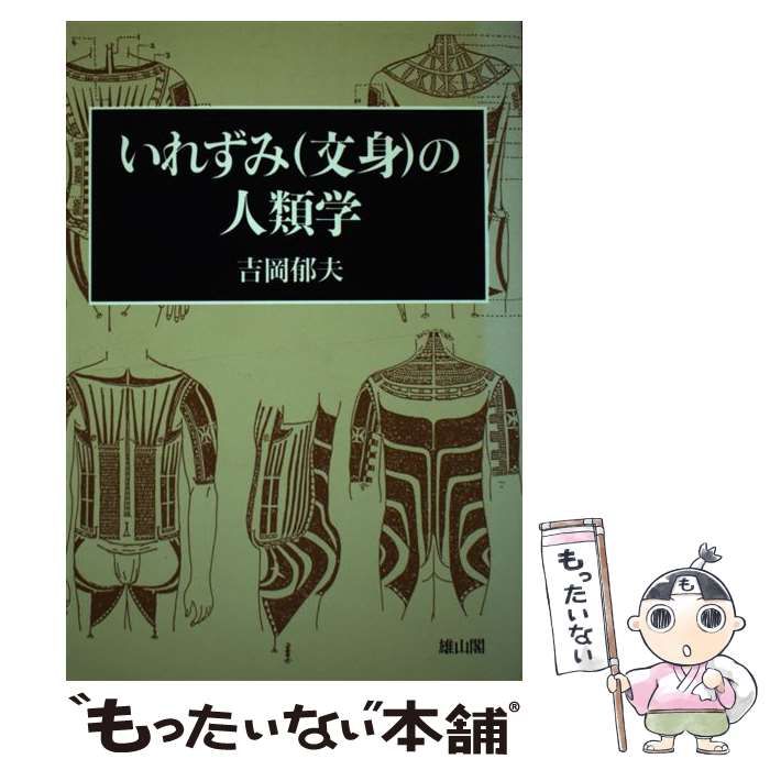 中古】 いれずみ（文身）の人類学 / 吉岡 郁夫 / 雄山閣出版 - メルカリ