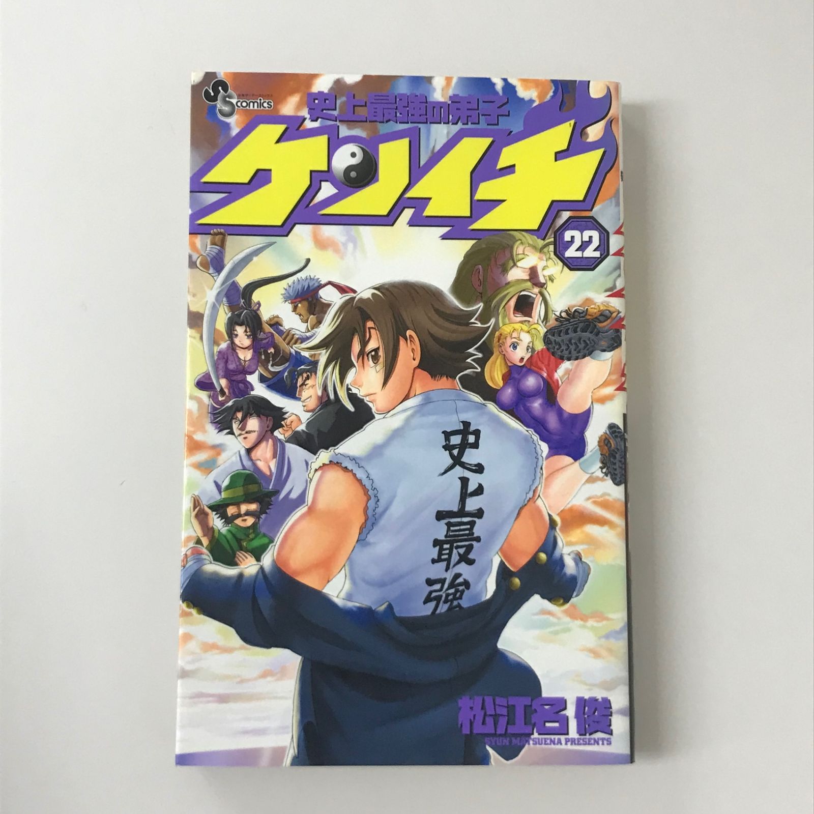 史上最強の弟子ケンイチ 22巻/【作者】松江名俊/GF-0225027381-YP