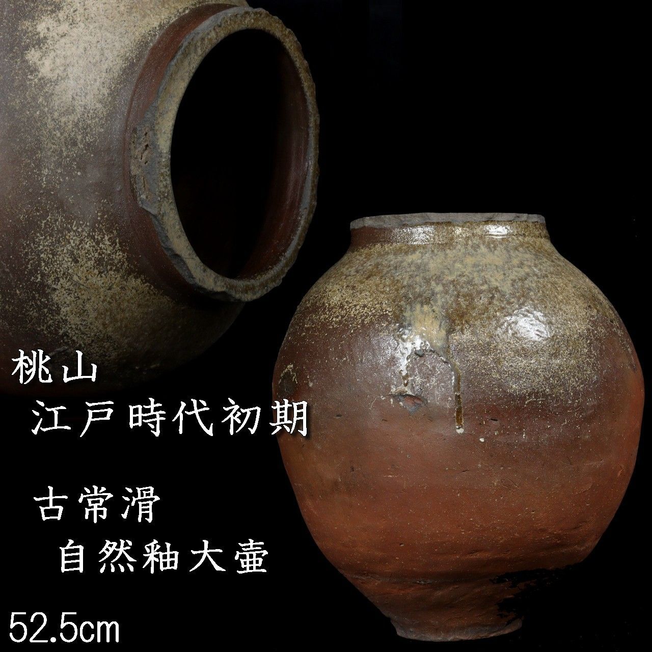 桃山～江戸時代初期 古常滑 自然釉大壷 特大52.5cm 唐物 骨董 古