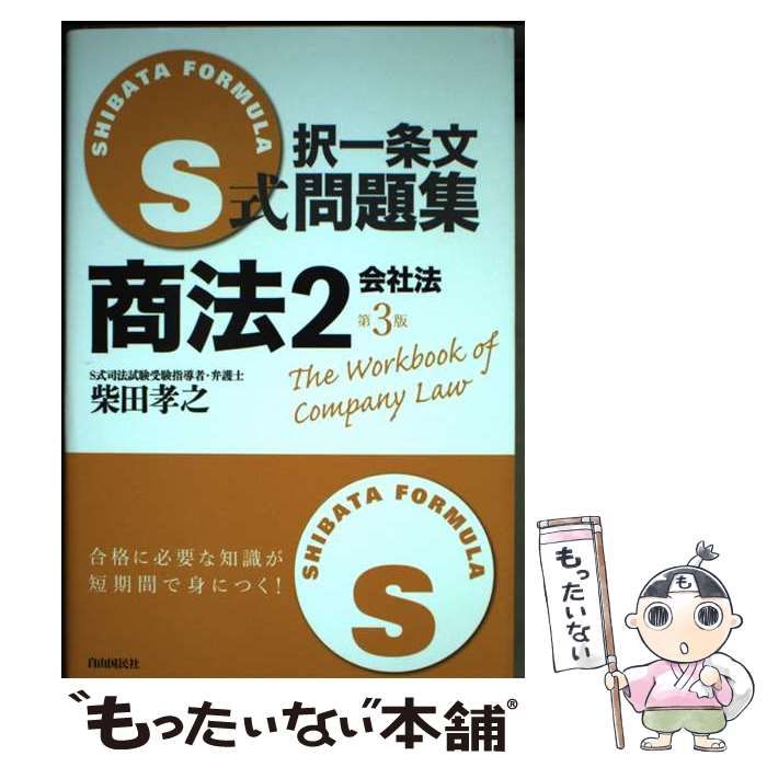 S式択一条文問題集商法 2 会社法 第3版 / 柴田孝之 / 自由国民社