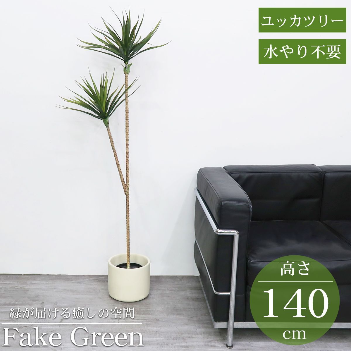 観葉植物 フェイク ユッカツリー 人工観葉植物 140cm 鉢付き リアル