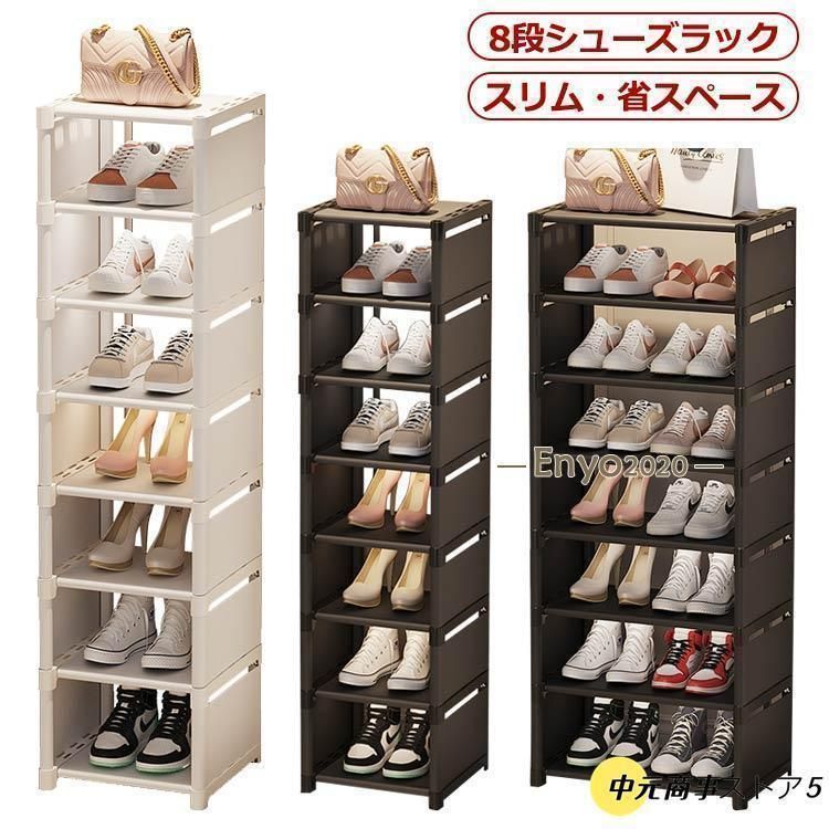 今年の新しい【全新品】シューズラック 8段 靴 収納 大容量 スリム 靴箱 省スペース 下駄箱 玄関収納 おしゃれ 靴収納 ラック すき間 すきま 隙間 コンパクト 4266 手袋のまま操作
