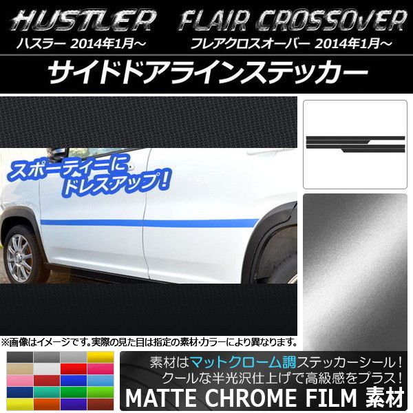 サイドドアラインステッカー ハスラー MR31S/MR41S / フレアクロスオーバー MS31S/MS41S マットクローム調 選べる20カラー AP-MTCR825 入数：1セット(4枚)