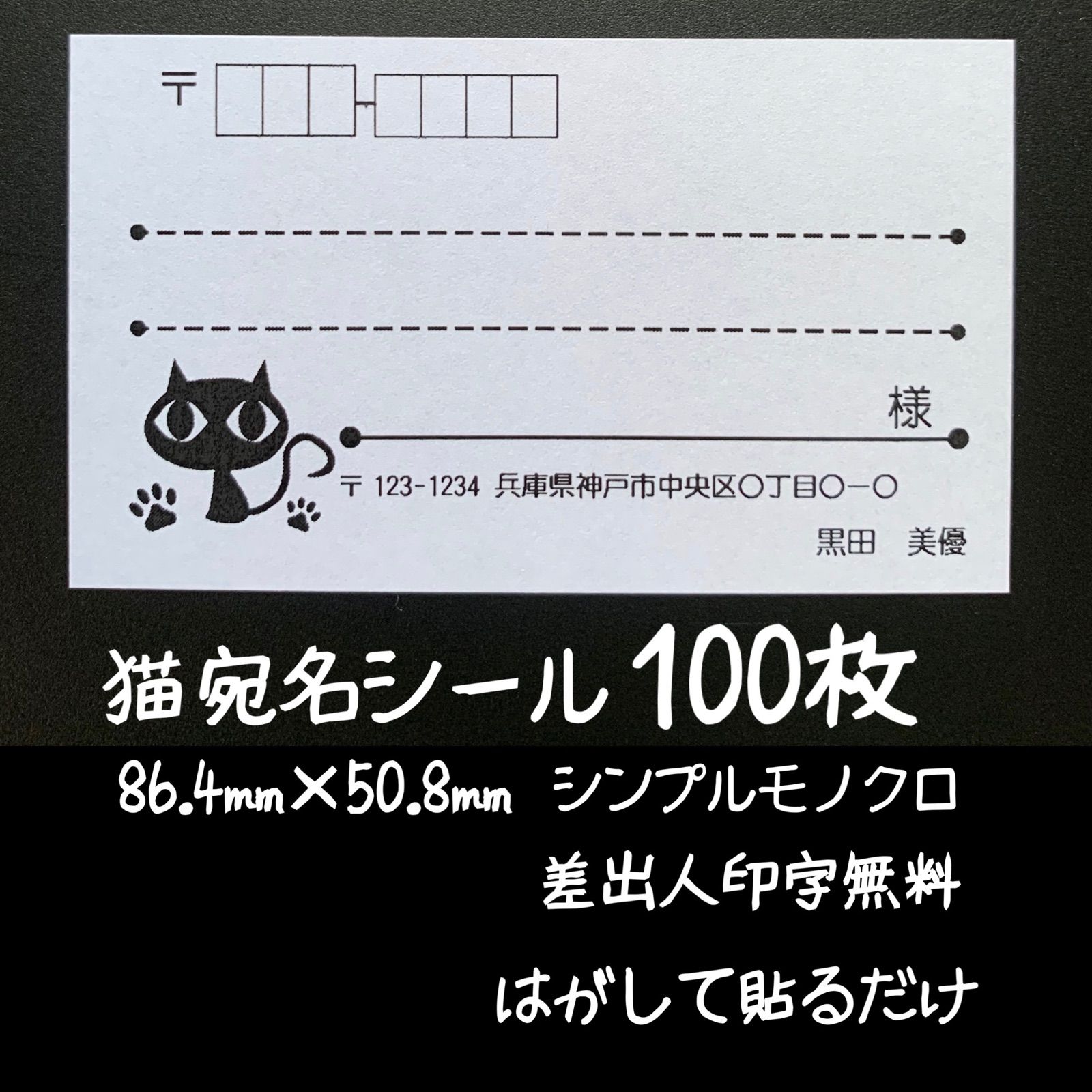 宛名シール黒猫シルエット大きめ30枚 - 文房具・ステーショナリー