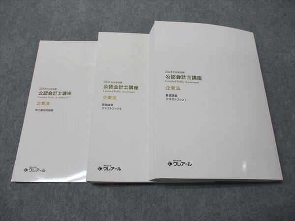 資格合格クレアール 公認会計士講座 企業法 実力養成問題集/テキストブックI/II 2024年目標 状態良い 計3冊 054R4D 資格合格クレアール 公認会計士講座 企業法 実力養成問題集