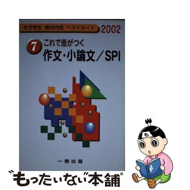 これで差がつく作文・小論文／ＳＰＩ ２００２/一橋出版