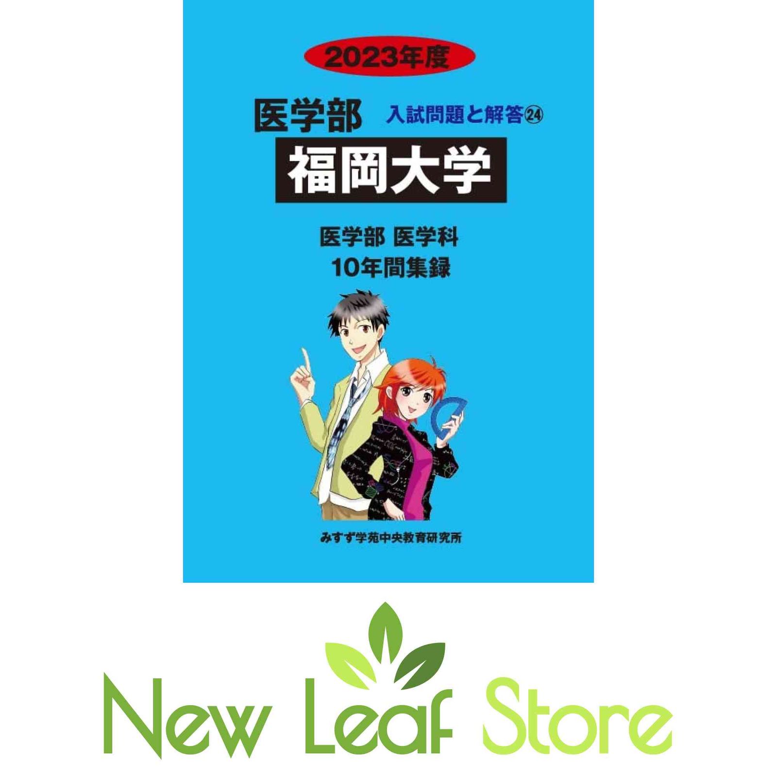 福岡大学 (2023年度) (医学部入試問題と解答) みすず学苑中央教育研究所 - メルカリ