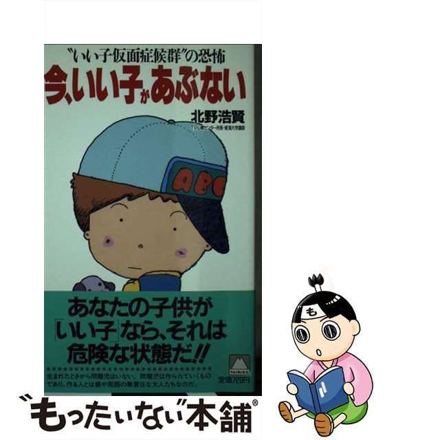 今、いい子があぶない “いい子仮面症候群”の恐怖/大陸書房/北野浩賢