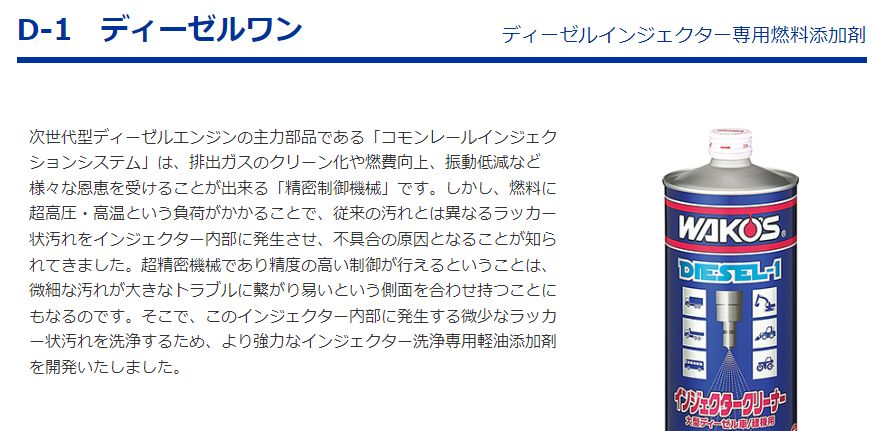 ワコーズ インジェクタークリーナー ディーゼル1 3本組 - メンテナンス