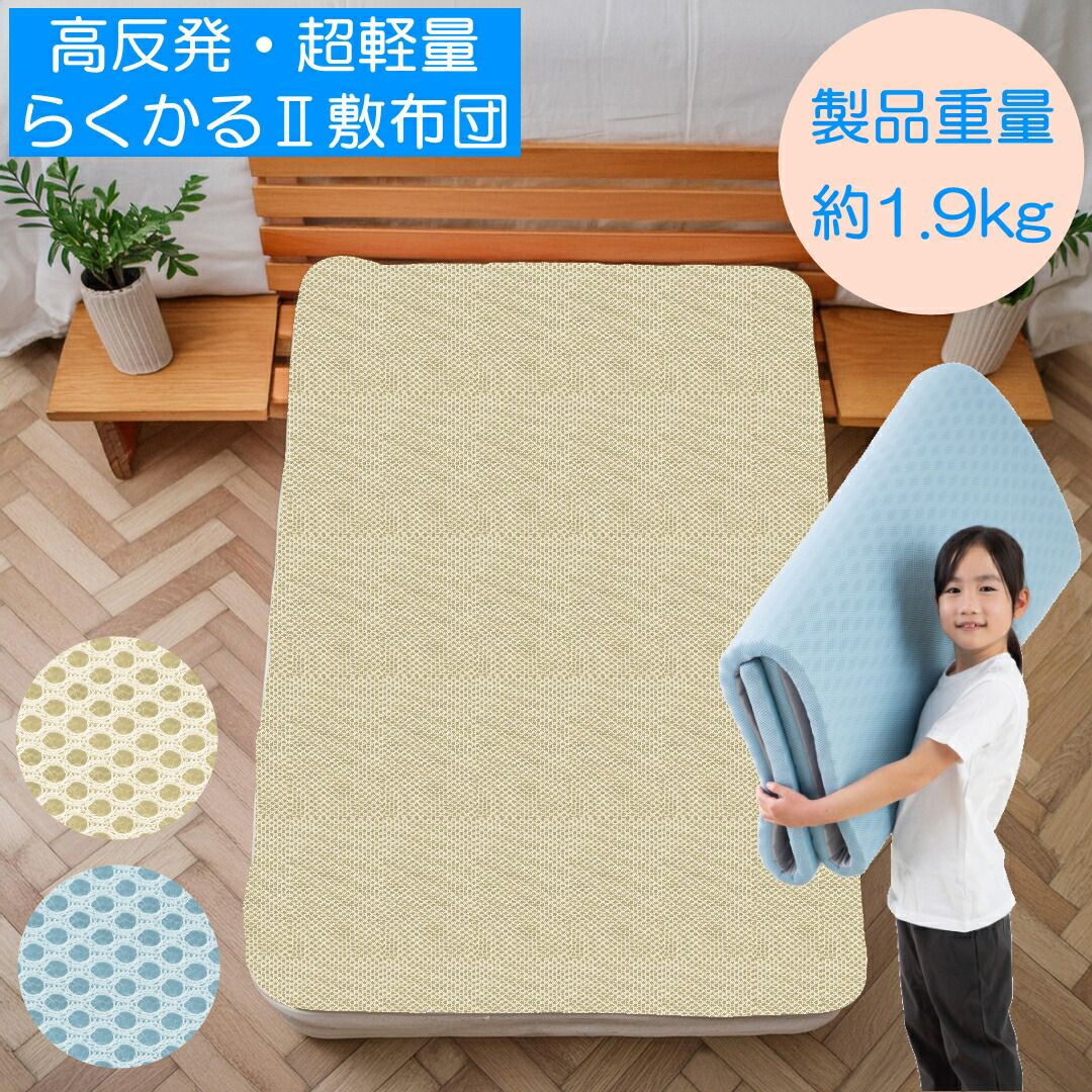 超軽量高反発敷ふとん らくかるII ／シングル （公式】 【終