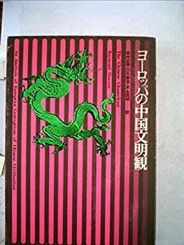 中古】 ヨーロッパの中国文明観 (1971年) 7-5三十年戦争と東ヨーロッパ