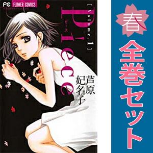 Piece ～彼女の記憶～ 1～10巻 漫画 全巻セット 完結